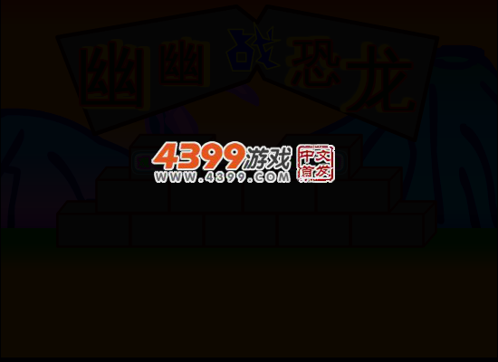 幽幽战恐龙 截图 2/8
