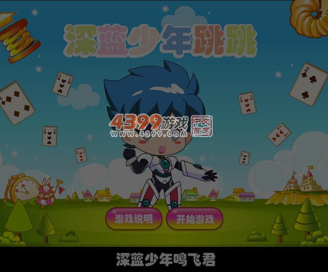 深蓝少年跳跳 截图 5/6