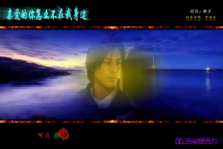 亲爱的你怎么不在我身边（缒梦） 截图 3/8