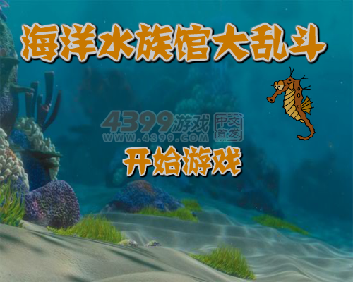 海洋水族馆大乱斗 截图 8/8
