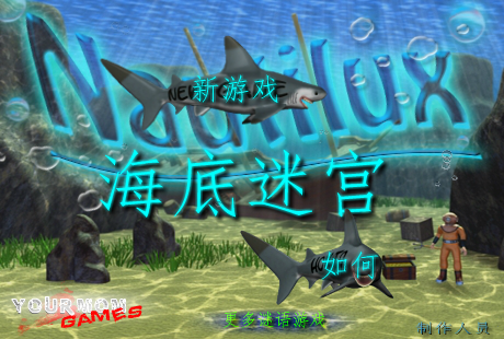 海底迷宫 截图 6/8