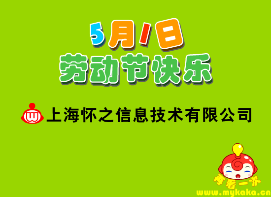 卡卡乐园祝五一节快乐（上海怀之信息技术有限公司） 截图 5/5