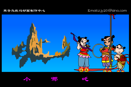 少年英雄小哪吒[孙楠]（寒号鸟） 截图 7/8