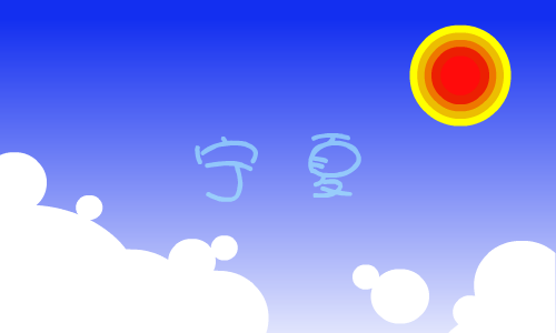 宁夏 截图 1