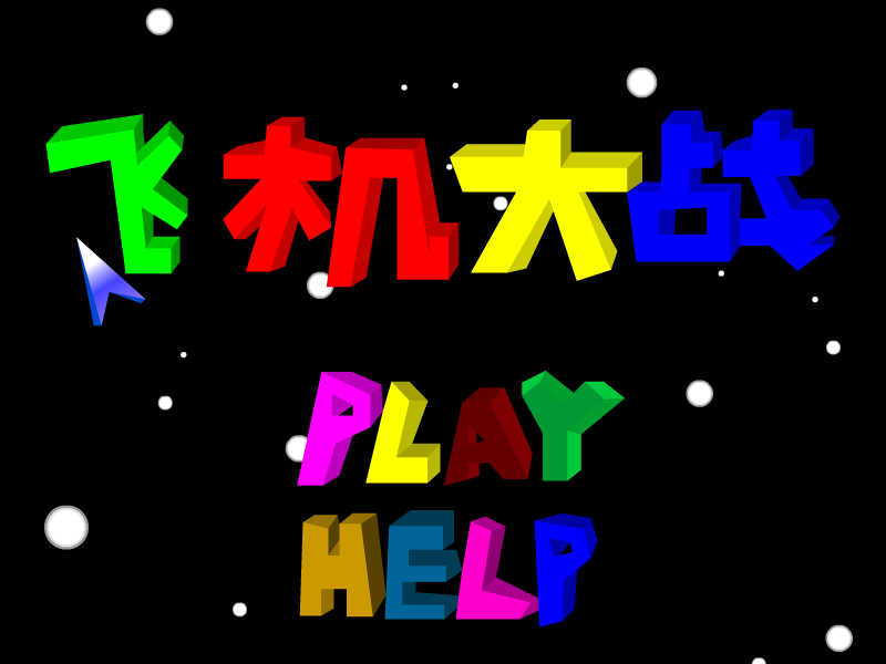 飞机大战（小家伙） 截图 6/8
