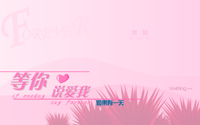 等你说爱我（家有小熊） 截图 8/8