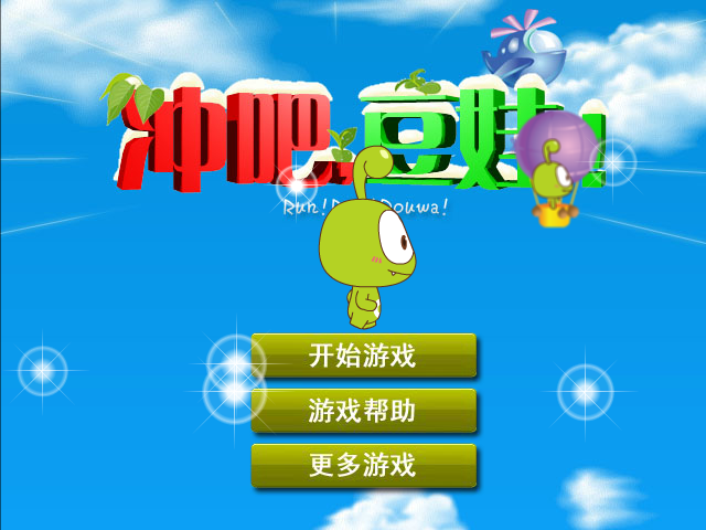 冲吧豆娃 截图 6/8