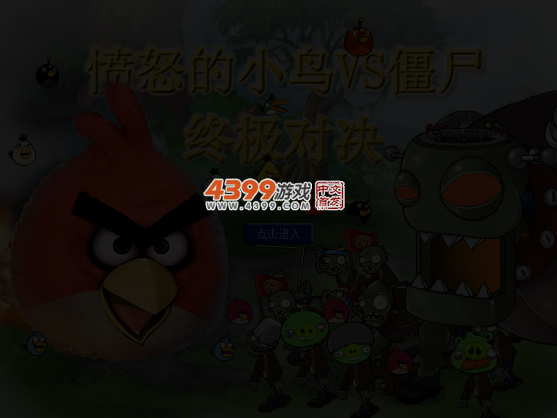 小鸟VS僵尸 截图 4/6