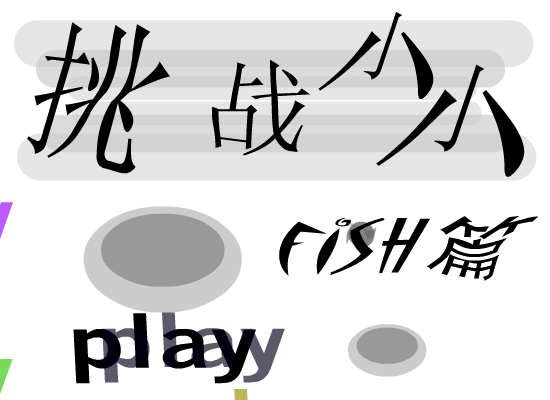 fish小小游戏new（fish2） 截图 1/5