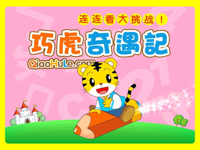巧遇奇虎记2 截图 6/8
