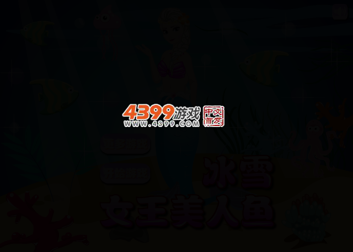冰雪女王美人鱼 截图 2/4