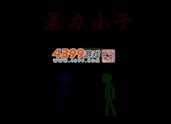 火柴人之暴力小子 截图 4/6