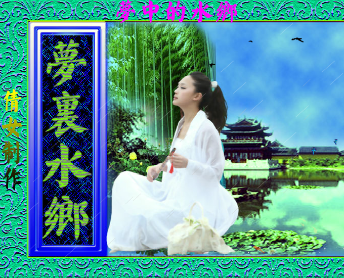梦里水乡（qiannv2） 截图 5/8