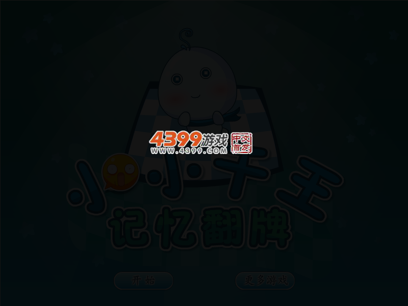 小小千王记忆翻牌 截图 3/5