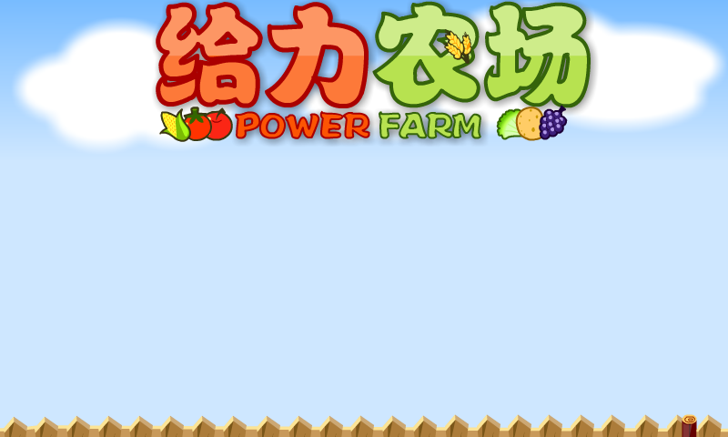 给力农场正式版1.07 截图 4/8