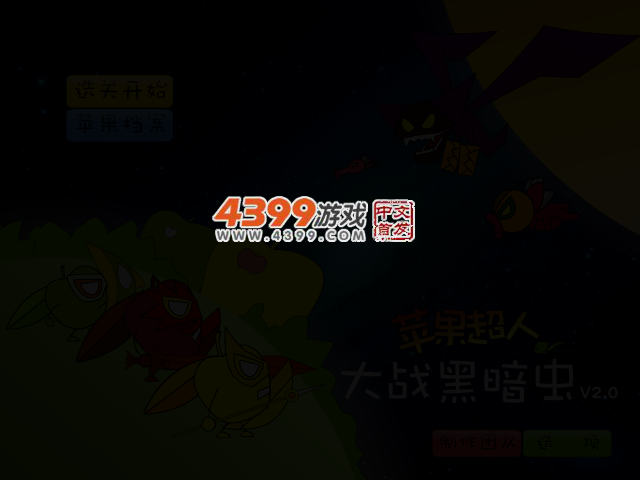 苹果超人大战黑暗虫选关版 截图 3/4