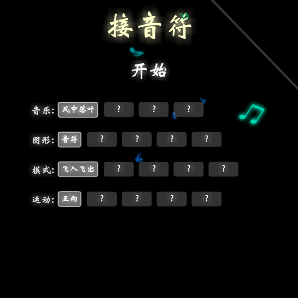 音符捕手中文版 截图 4/8