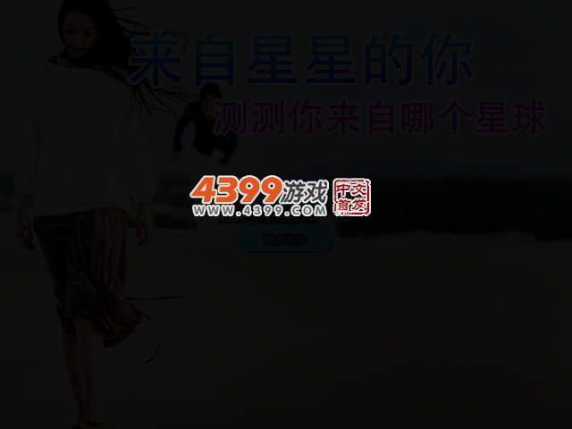 测测你来自哪个星球 截图 2/5