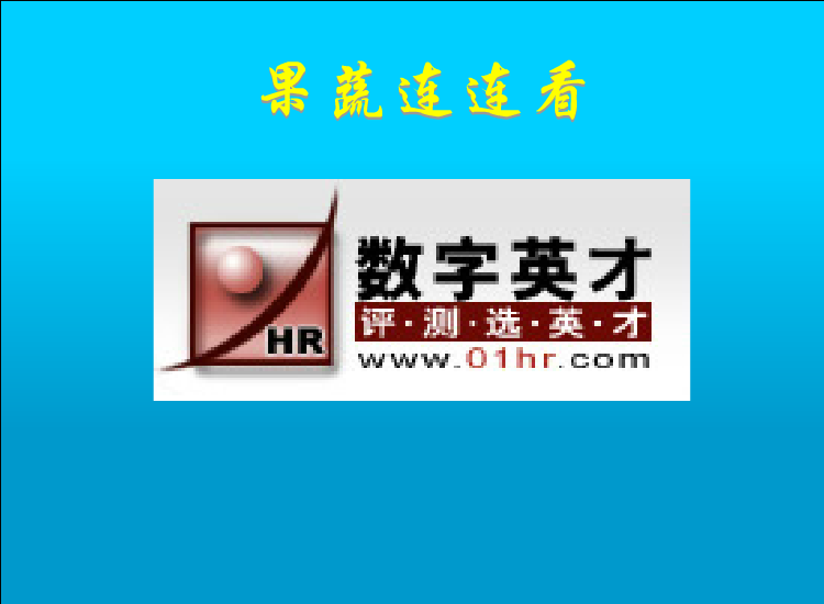 果蔬连连看flash版 截图 4/8