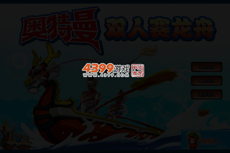 奥特曼双人赛龙舟 截图 3/5
