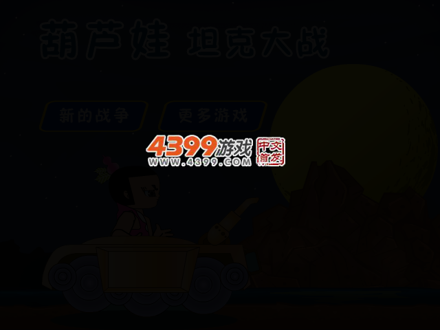 葫芦娃坦克大战 截图 2/5