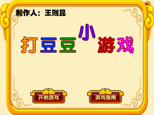打豆豆小游戏 截图 5/8