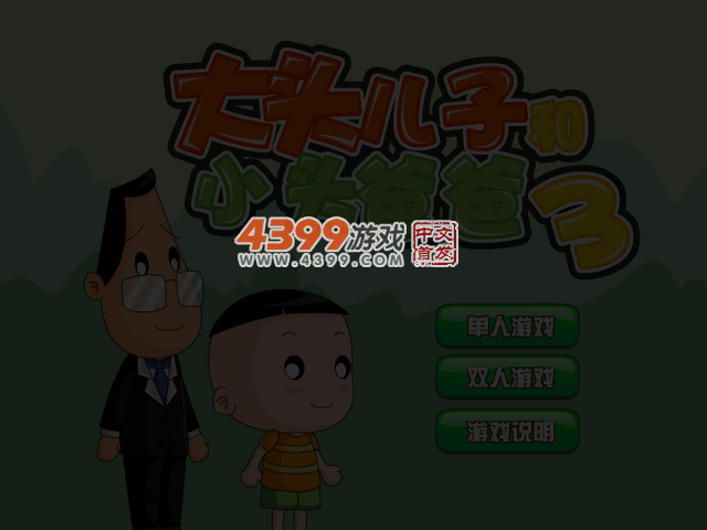 大头儿子与小头爸爸 截图 4/5