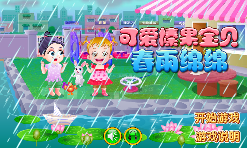 可爱宝贝雨中嬉戏 截图 3/8