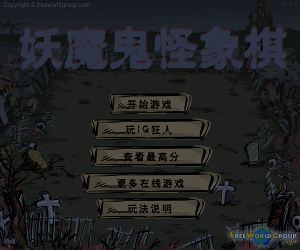 妖魔鬼怪象棋中文版 截图 6/8