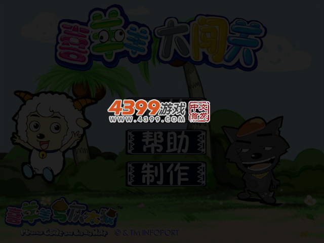 喜羊羊大闯关 截图 4/5