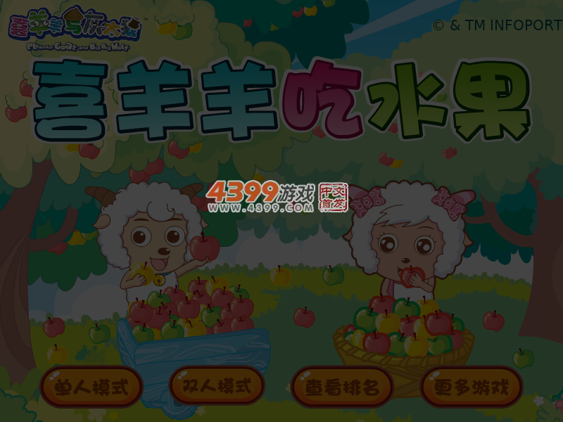 喜羊羊吃水果双人版 截图 4/5