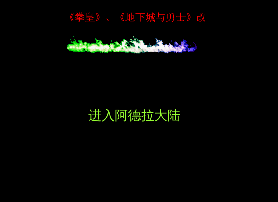 拳皇、地下城改（独自总是） 截图 4/8