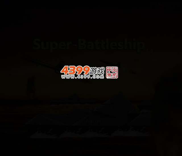 超级战舰中文版 截图 4/8