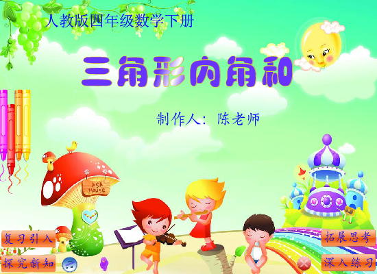 三角形内角和（西边落阳） 截图 1/8