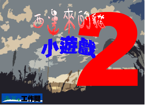 西边来的猫小游戏2（汤菜潺） 截图 1/8