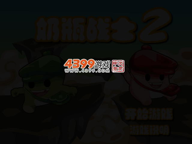 奶嘴战士2选关版 截图 3/5