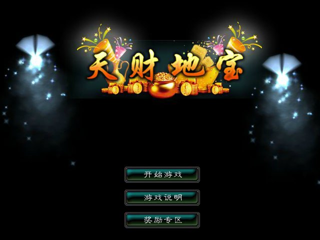 星辰变-天财地宝 截图 6/8
