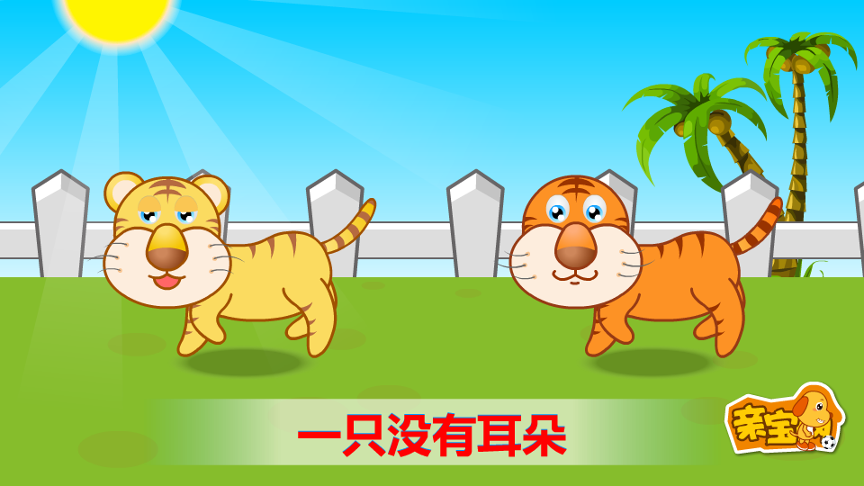 两只老虎 截图 1/8