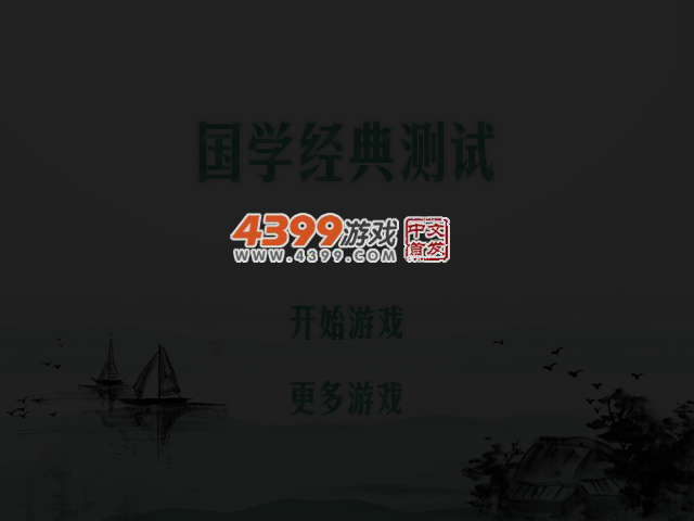 国学经典测试 截图 3/8
