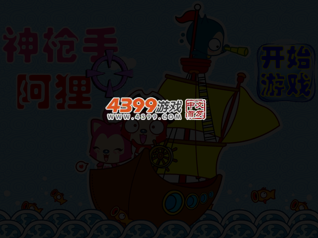 神枪手阿狸 截图 3/5