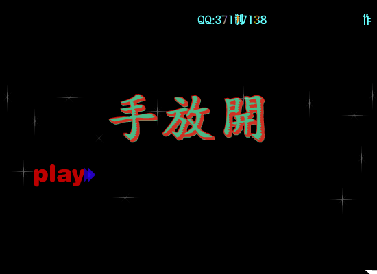 手放开 截图 1