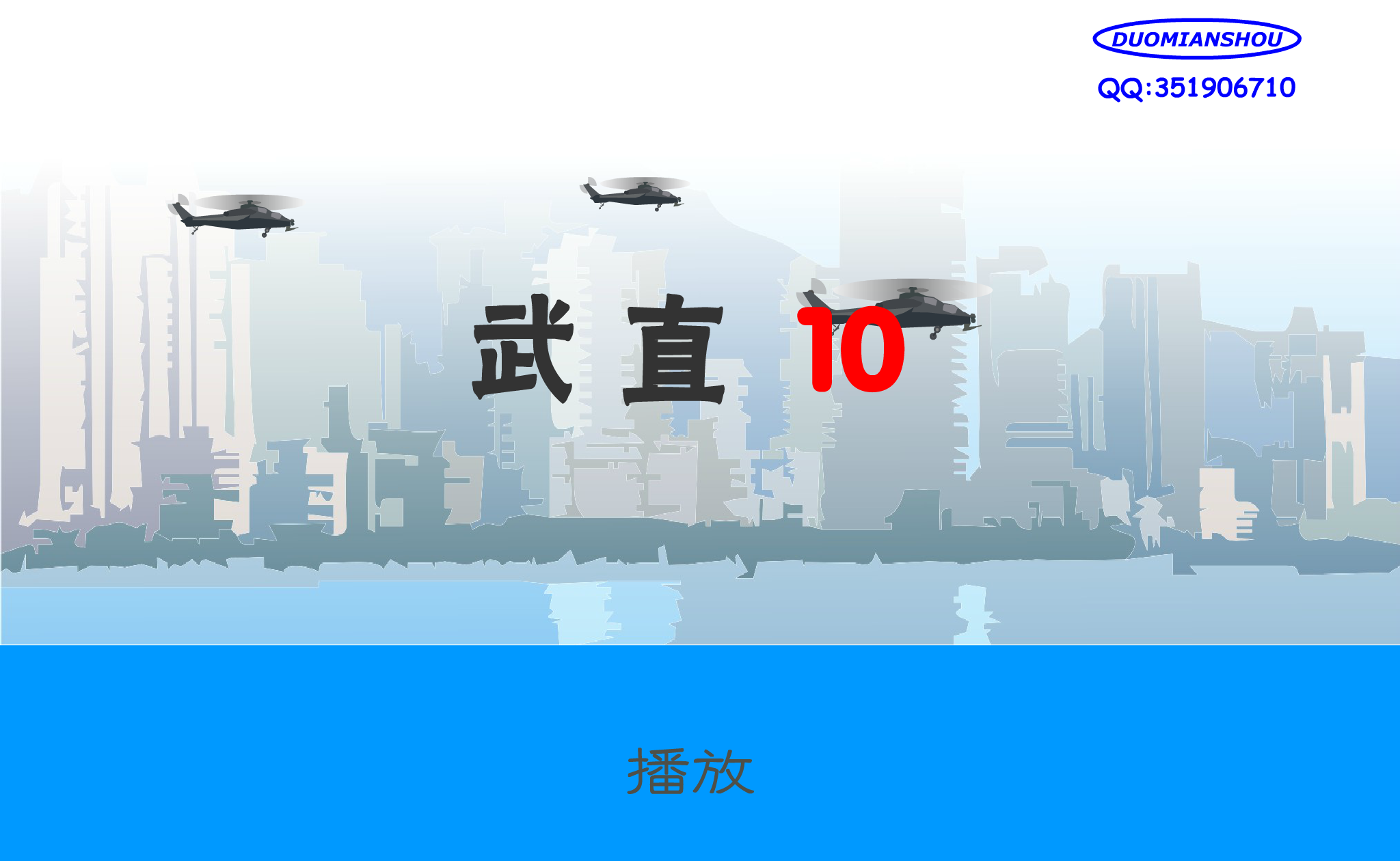 武直10-表演（DUOMIANSHOU） 截图 7/8