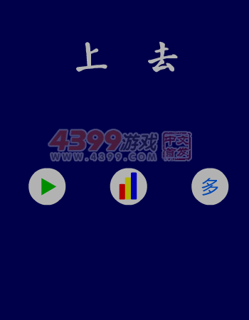 上去 截图 2/8