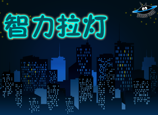 智力拉灯 截图 6/8