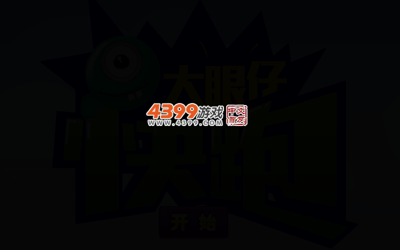 大眼仔快跑 截图 4/6
