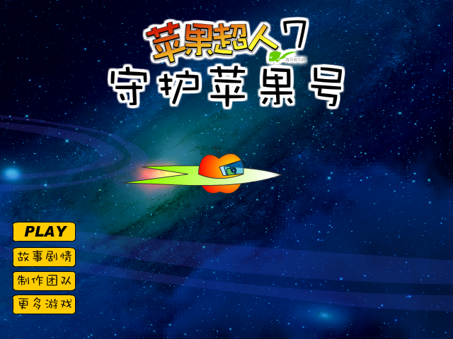 苹果超人7守护苹果号 截图 8/8