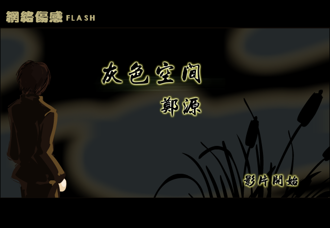 郑源-【灰色空间】（纹身老爸） 截图 2/8