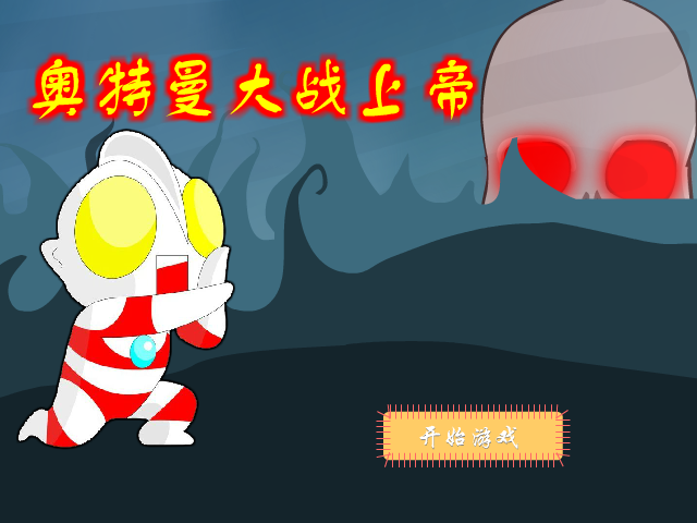 奥特曼大战上帝 截图 4/8
