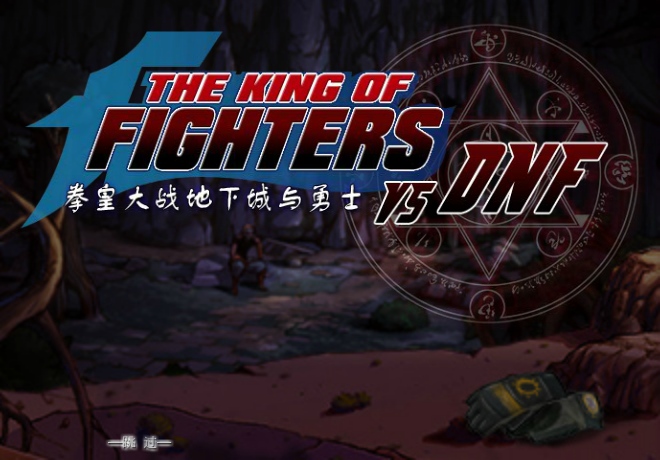 拳皇大战DNF0.95八神版 截图 6/8