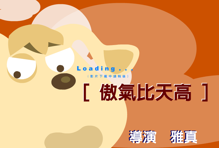 傲气比天高（阿贵） 截图 6/8